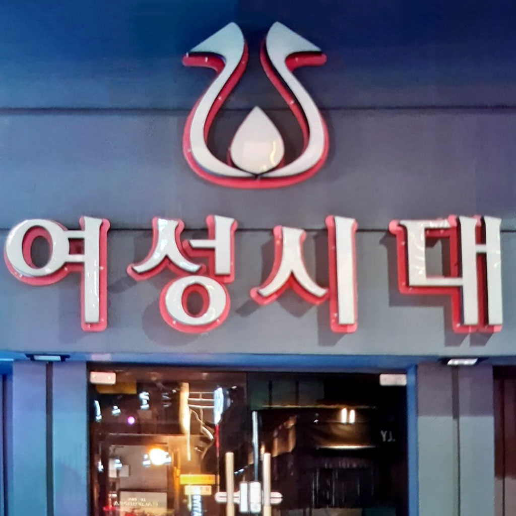 강남여시 간판