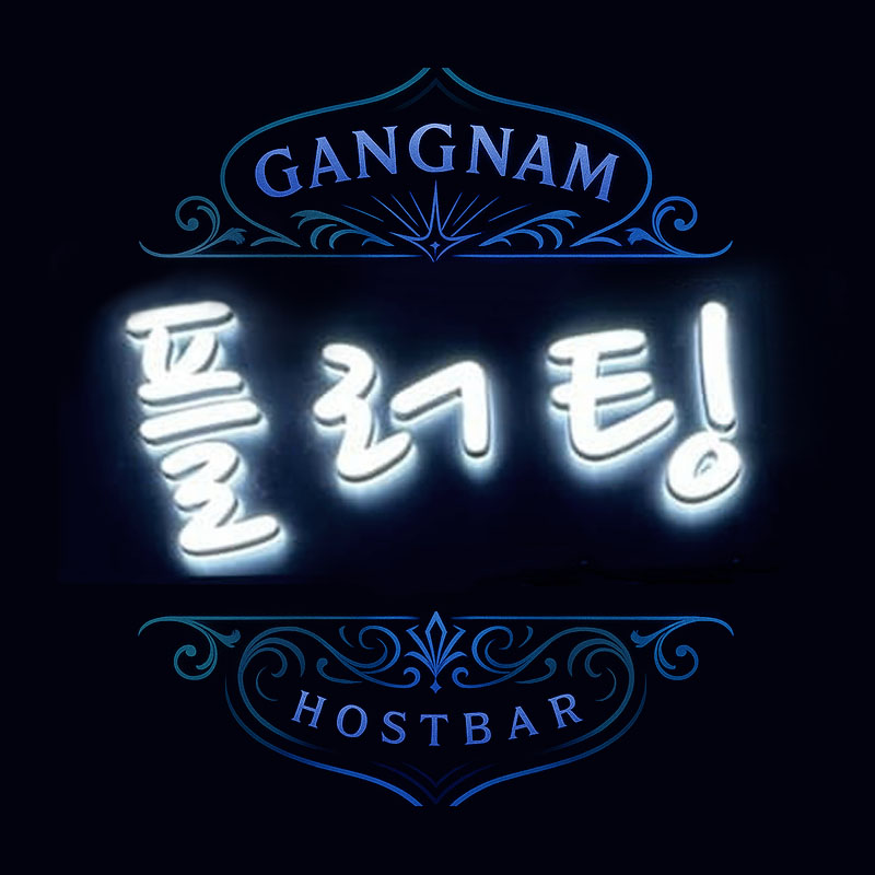 강남플러팅 로고